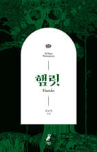 햄릿
