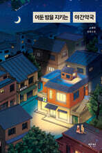 어둔 밤을 지키는 야간약국 (큰글자도서)