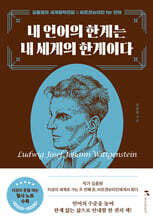 내 언어의 한계는 내 세계의 한계이다 (큰글자도서)