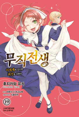 코믹 무직전생 19