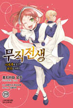 코믹 무직전생 19