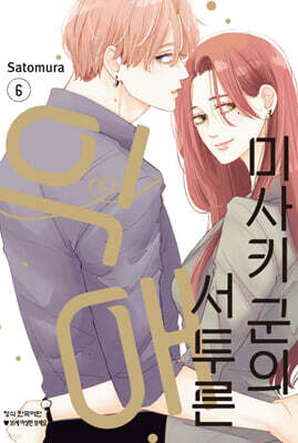 미사키 군의 서투른 익애 6