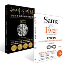 돈의 심리학 (50만 부 기념 뉴 에디션) + 불변의 법칙 세트