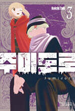 주미도로 3