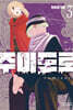 주미도로 3