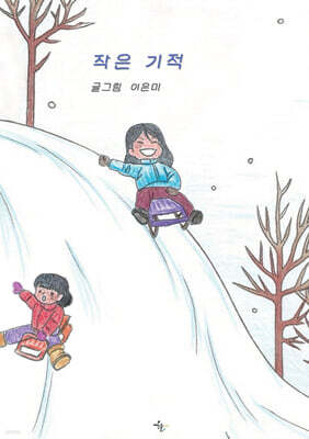 작은 기적