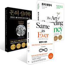 돈의 방정식 + 돈의 심리학 (50만 부 기념 뉴 에디션) + 불변의 법칙 세트