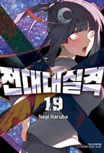 전대대실격 19