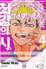최강의 시 4