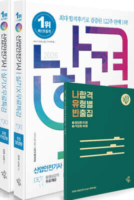 2026 나합격 산업안전기사 실기+무료특강 [필답형+작업형]
