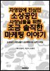 자영업에 진심인 소상공인 사장님들을 위한 조금 솔직한 마케팅 이야기