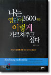 나는 영단어 2600개를 이렇게 가르쳐주고 싶다