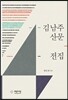 김남주 산문 전집