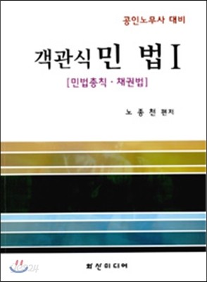 객관식 민법 1 민법총칙 채권법