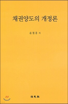 채권양도의 개정론