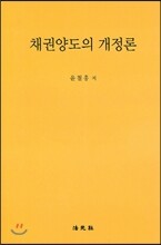 채권양도의 개정론