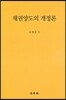 채권양도의 개정론