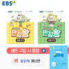 EBS 초등 만점왕 세트 1-1 (2026년)