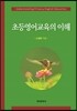 초등영어교육의 이해