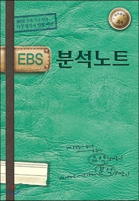 EBS 분석노트 국어영역 A형 (2015년)