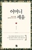 어머니 세움
