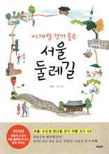 사계절 걷기 좋은 서울 둘레길