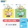 EBS 초등 만점왕 세트 2-1 (2026년)