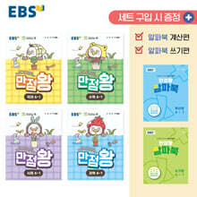 EBS 초등 만점왕 세트 4-1 (2026년)