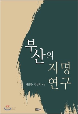 부산의 지명 연구