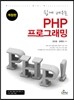 쉽게 배우는 PHP 프로그래밍