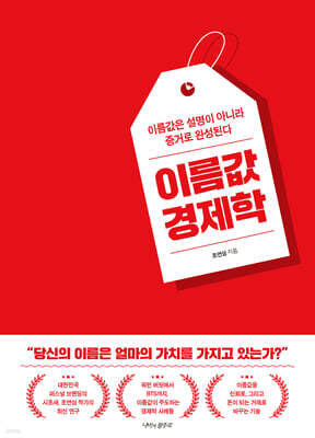 이름값 경제학