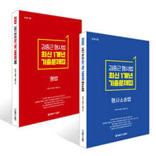 김중근 형사법 최신 1개년 원문기출 형사소송법+형법 세트