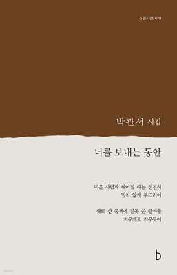 너를 보내는 동안