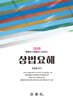 2026 상법요해