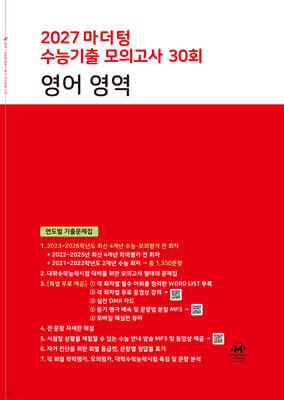 2027 마더텅 수능기출 모의고사 30회 영어 영역 (2026년)