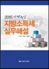 사례중심 지방소득세 실무해설 2015