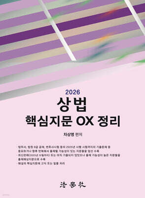 2026 상법 핵심지문 OX 정리