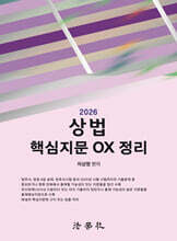 2026 상법 핵심지문 OX 정리