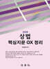 2026 상법 핵심지문 OX 정리