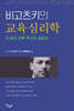 비고츠키의 교육 심리학