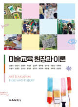미술교육 현장과 이론