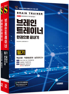 브레인트레이너 한권으로 끝내기 필기+실기 세트