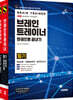 브레인트레이너 한권으로 끝내기 필기+실기 세트