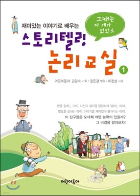 스토리텔링 논리교실 1