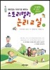 스토리텔링 논리교실 1