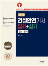 2026 건설안전기사 필기+실기