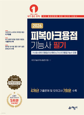 2026 피복아크용접기능사 필기[가스텅스텐아크용접/이산화탄소가스아크용접기능사 포함]
