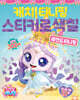 프린세스캐치티니핑 스티커로 색칠 : 레전드 티니핑