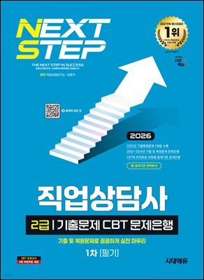 2026 시대에듀 직업상담사 2급 1차 필기 기출문제 CBT 문제은행