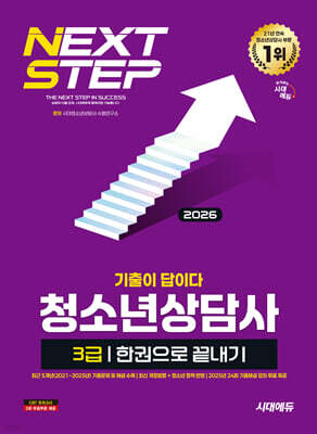 2026 시대에듀 기출이 답이다 청소년상담사 3급 한권으로 끝내기
